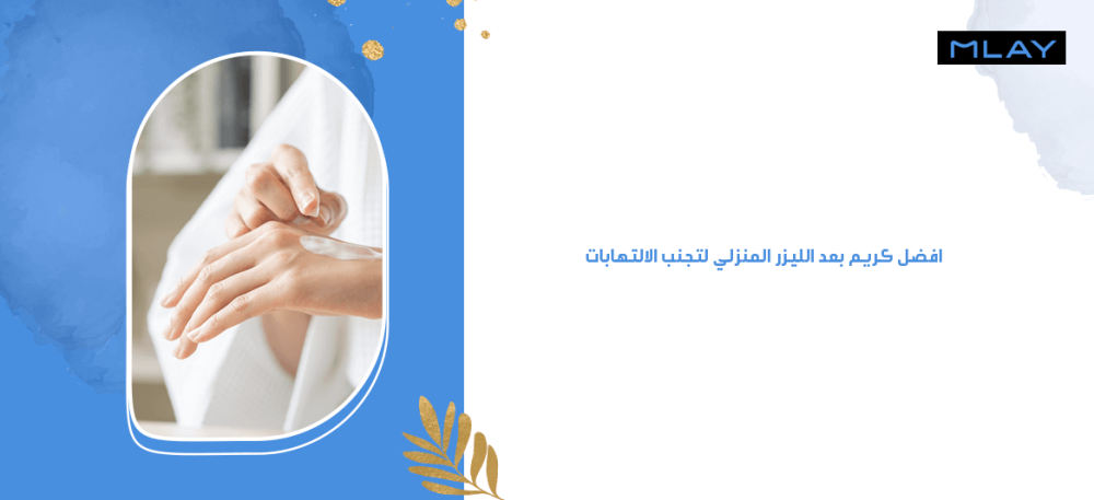 افضل كريم بعد الليزر المنزلي لتجنب الالتهابات