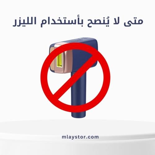 متى لا ينصح باستخدام الليزر