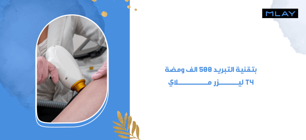 مميزات ليزر ملاي t4 بتقنية التبريد 500 الف ومضة