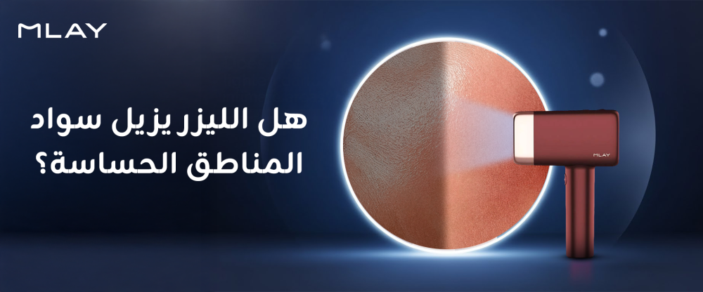 هل الليزر يزيل سواد المناطق الحساسة؟ الحقيقة الكاملة التي يجب أن تعرفيها قبل البدء