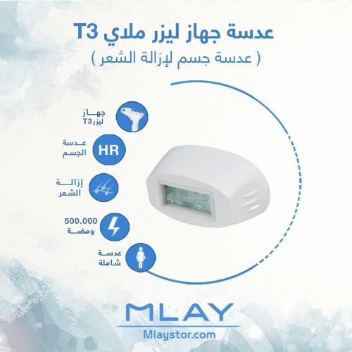 عدسة ليزر ملاي T3 لازالة الشعر HR