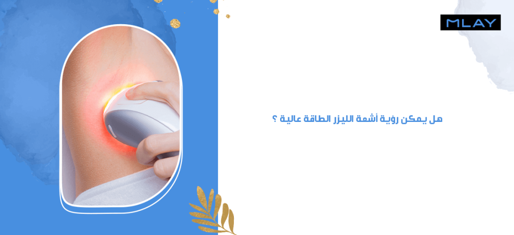 هل يمكن رؤية أشعة الليزر الطاقة عالية ؟