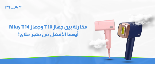 مقارنة بين جهاز T16 وجهاز Mlay T14 — أيهما الأفضل من متجر ملاي؟