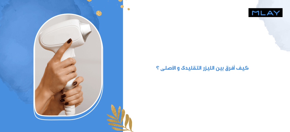 كيف أفرق بين ليزر ملاي التقليدى و الأصلى ؟