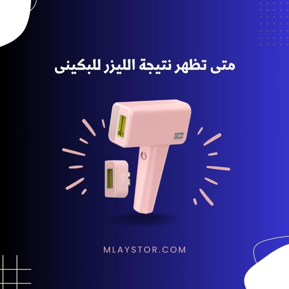متى تظهر نتيجة الليزر للبكيني