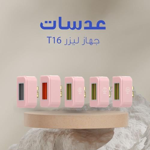 عدسات اختيارية لجهاز T16