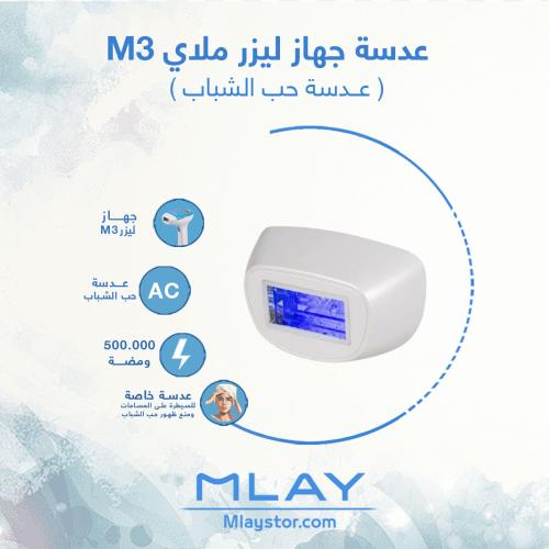 عدسة ليزر ملاي M3 حب الشباب AC