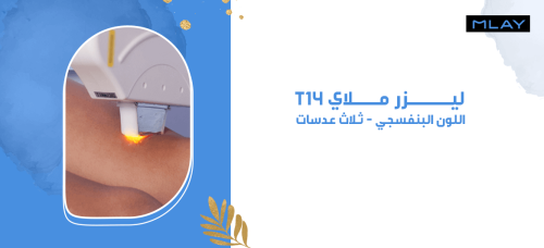 ليزر ملاي T14 - اللون البنفسجي - ثلاث عدسات