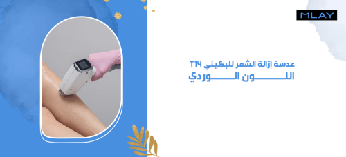 عدسة إزالة الشعر للبكيني - T14 - اللون الوردي