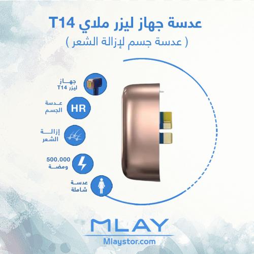 عدسة ليزر ملاي t14 للجسم شاملة