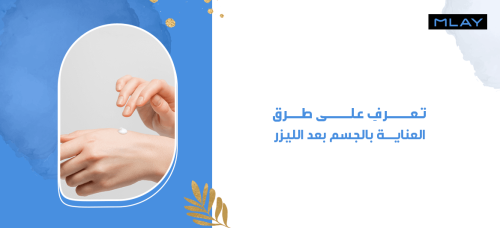 تعرفِ على طرق العناية بالجسم بعد الليزر (أهم 10 خطوات!)