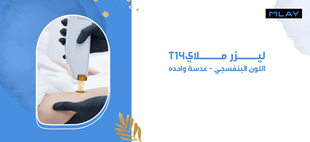 ليزر ملاي T14- اللون البنفسجي - عدسة واحده