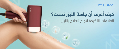 كيف أعرف أن جلسة الليزر نجحت؟ العلامات الأكيدة لنجاح العلاج بالليزر