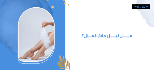 هل ليزر ملاي فعال؟