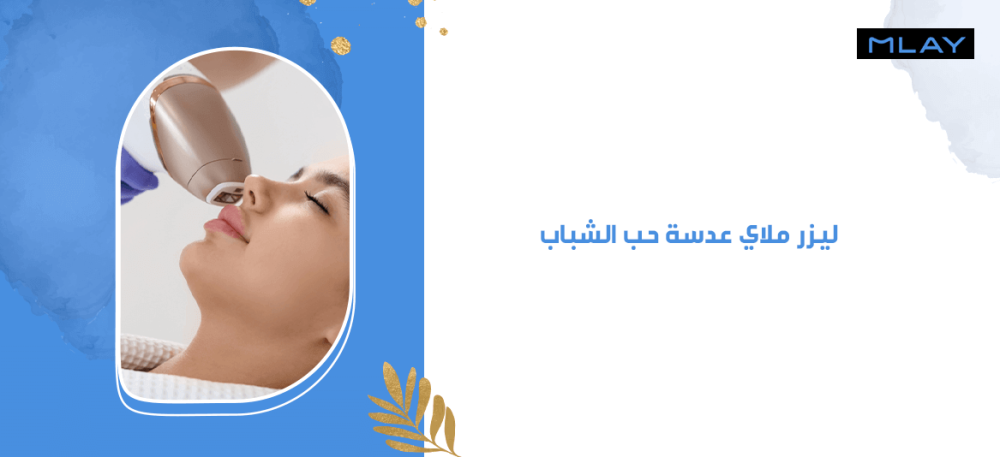 الطريقة الصحيحة لاستخدام ليزر ملاي عدسة حب الشباب الطريقة الصحيحة لاستخدام ليزر ملاي عدسة حب الشباب