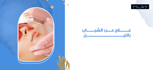 علاج حب الشباب بالليزر