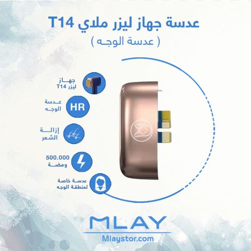 عدسة جهاز ليزر ملاي T14 للوجه