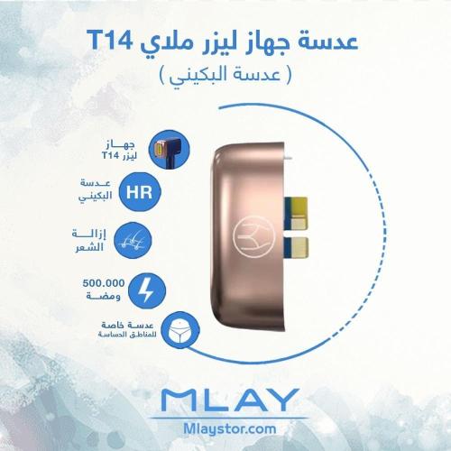 عدسة جهاز ليزر ملاي T14 بكيني