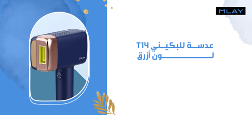 عدسة T14 البكيني لون أزرق