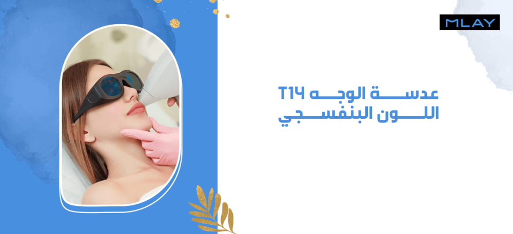 عدسة الوجه T14 - اللون البنفسجي