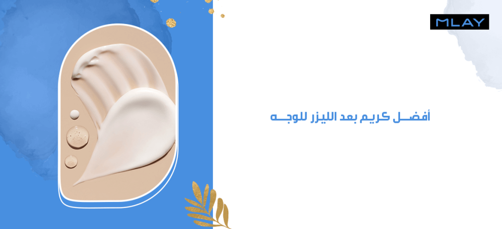 أفضل كريم بعد الليزر للوجه | ما بعد جلسة الليزر
