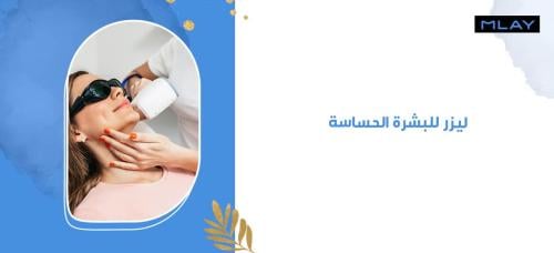 أفضل ليزر للبشرة الحساسة من متجر ملاي