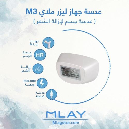 عدسة ليزر ملاي M3 ازالة الشعر HR