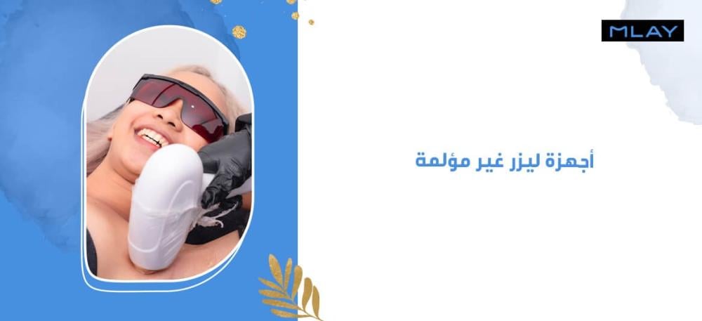 أجهزة ليزر غير مؤلمة: تجربة مريحة في إزالة الشعر