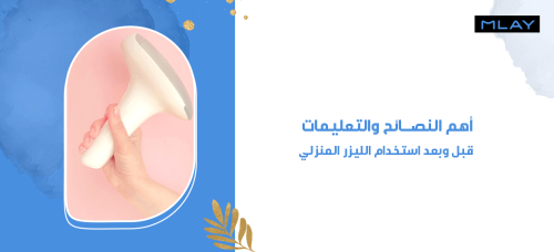 أهم النصائح والتعليمات قبل وبعد استخدام الليزر المنزلي
