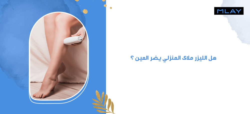 هل الليزر ملاى المنزلي يضر العين ؟ دليل استخدام الليزر المنزلي