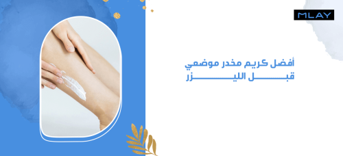أفضل كريم مخدر موضعي قبل الليزر