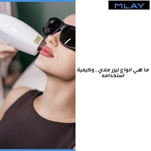 ما هي انواع ليزر ملاي وكيفية استخدامه ؟
