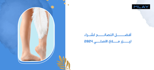 أفضل النصائح لشراء ليزر ملاي الأصلي 2024