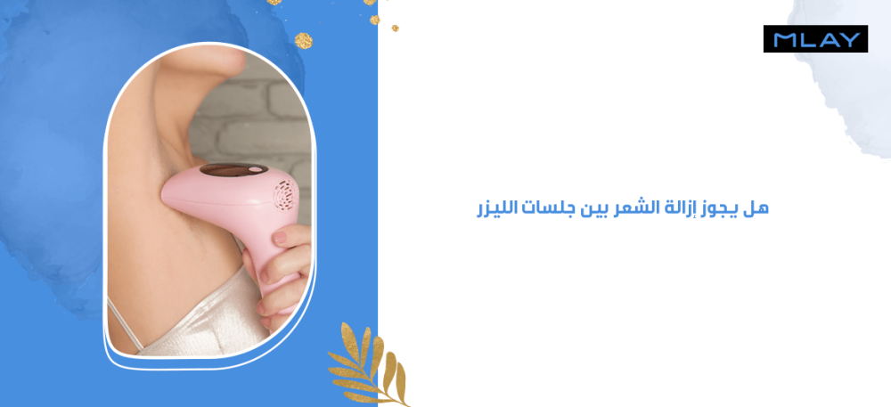 هل يجوز إزالة الشعر بين جلسات الليزر: سؤال وجواب