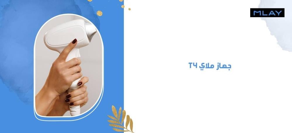 لماذا يُعد جهاز ملاي T4 الأفضل للمناطق الكبيرة والشعر الكثيف؟