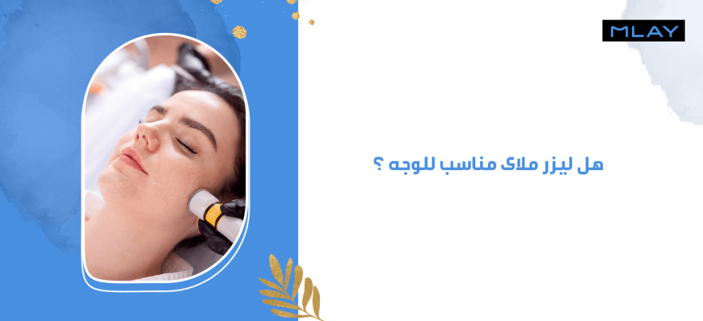 هل ليزر ملاى مناسب للوجه ؟