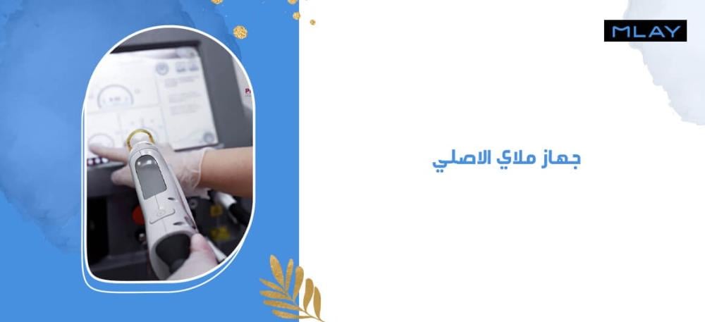 جهاز ملاي الاصلي ثورة في عالم ازالة الشعر بالليزر