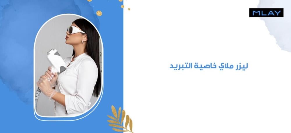 ليزر ملاي خاصية التبريد: راحة أكبر وألم أقل