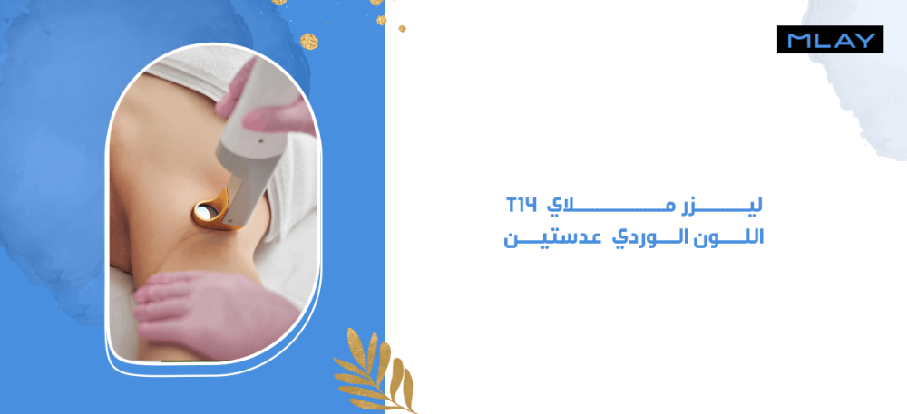 أنواع البشرة المناسبة مع ليزر ملاي T14 اللون الوردي  عدستين