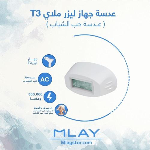 عدسة ليزر ملاي T3 حب الشباب AC - عدسة ليزر ملاي t3