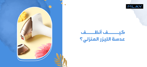 كيف أنظف عدسة الليزر المنزلي؟ المشاكل، الأدوات، الطريقة!