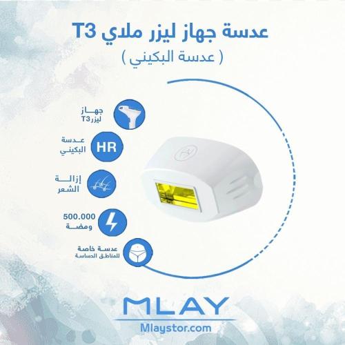 عدسة ليزر ملاي T3 بكيني