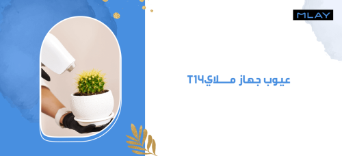 المفاهيم الخاطئة عن عيوب جهاز ملاي T14