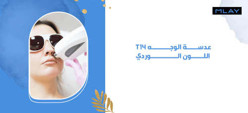 عدسة الوجه - T14 - اللون الوردي