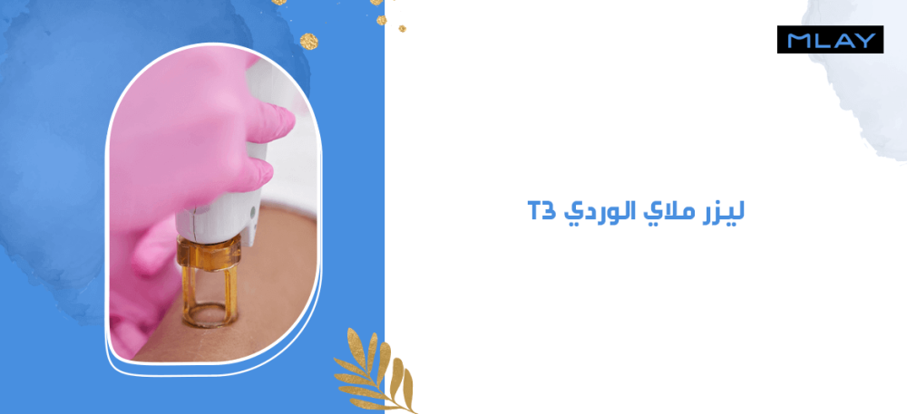 استمتعي ببشرة مثالية بجهاز ليزر ملاي t3 الوردي