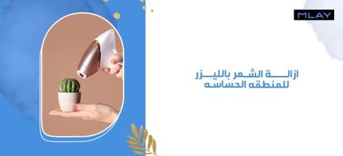 أفضل أجهزة ازالة الشعر بالليزر للمنطقه الحساسه من ملاي