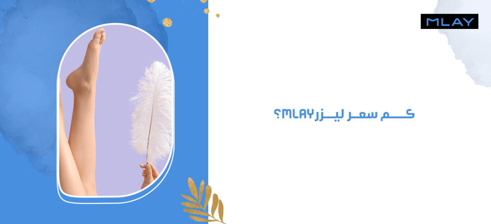 كم سعر ليزر mlay؟
