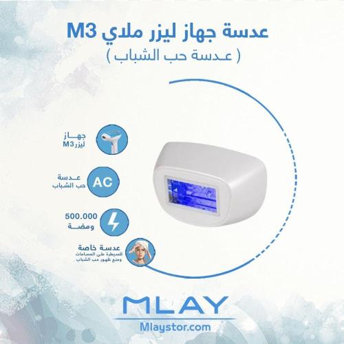 عدسة ليزر ملاي M3 حب الشباب AC - عدسة ليزر ملاي M3...