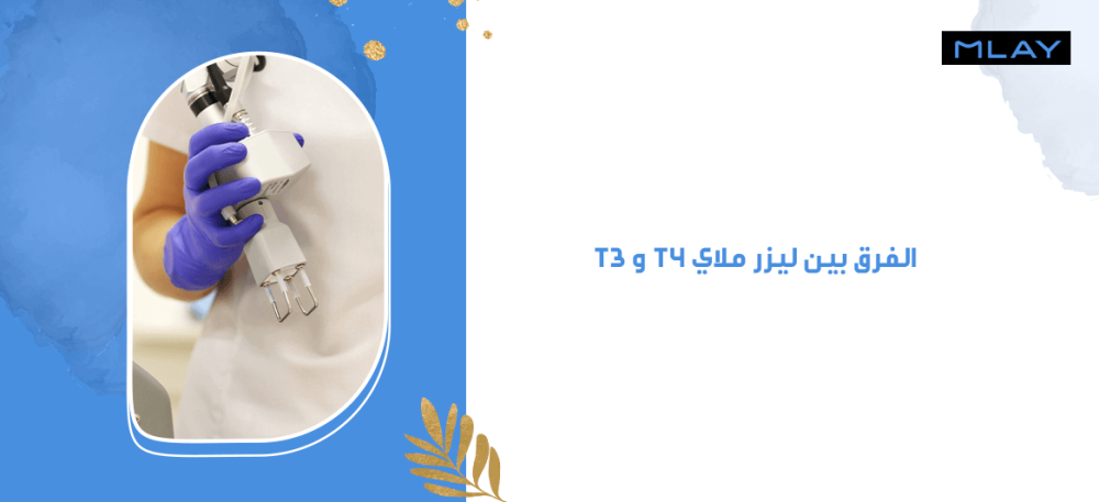 تعرفي على الفرق بين ليزر ملاي t3 و t4 تعرفي على الفرق بين ليزر ملاي t3 و t4