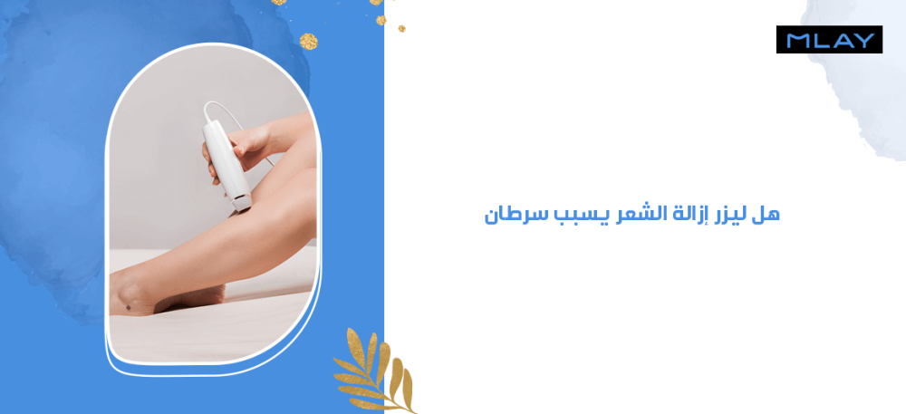 بالأدلة العلمية: هل ليزر إزالة الشعر يسبب سرطان ؟